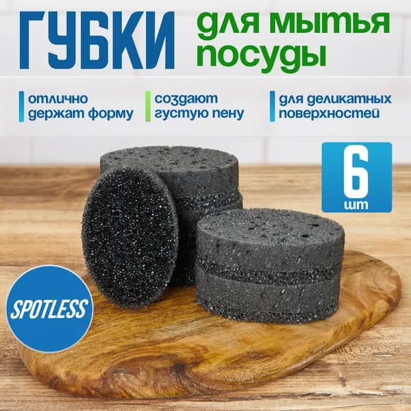 Губки для мытья посуды SPOTLESS, овальные, 6 шт, черные, универсальные, набор для мытья посуды