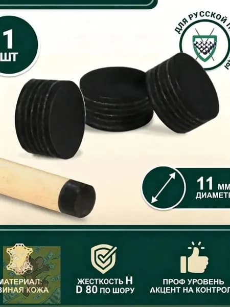 Наклейка для кия Startbilliards Cue Tips Black Lord 11 мм H (1 шт) наклейки для бильярда