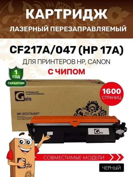 Картридж CF217A/047 (HP 17A) с чипом для HP LaserJet Pro M101/M102/Canon i-SENSYS LBP112/LBP113 и др. 1600 копий лазерный, совместимый, GalaPrint