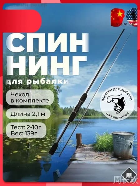 Спиннинг, рабочая длина:  210 см , до 10 гр