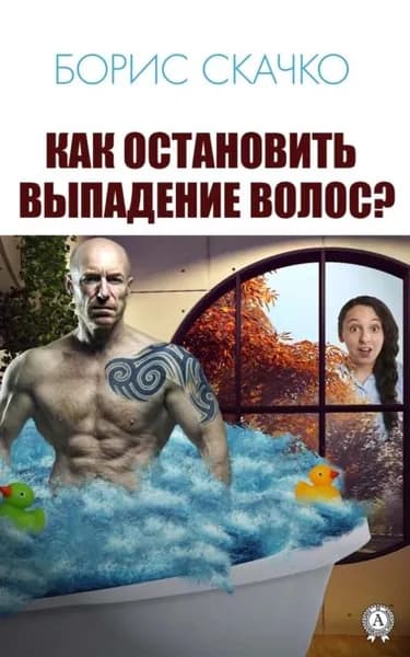 Как остановить выпадение волос | Скачко Борис Глебович | Электронная книга