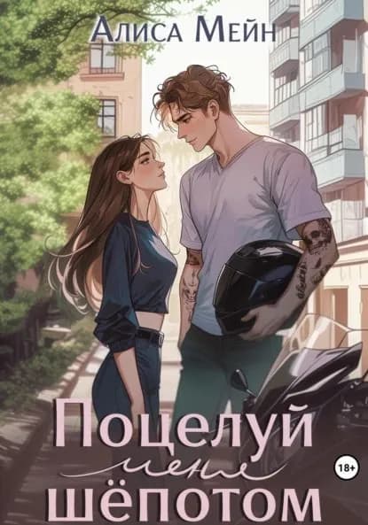 Поцелуй меня шёпотом | Мейн Алиса | Электронная книга