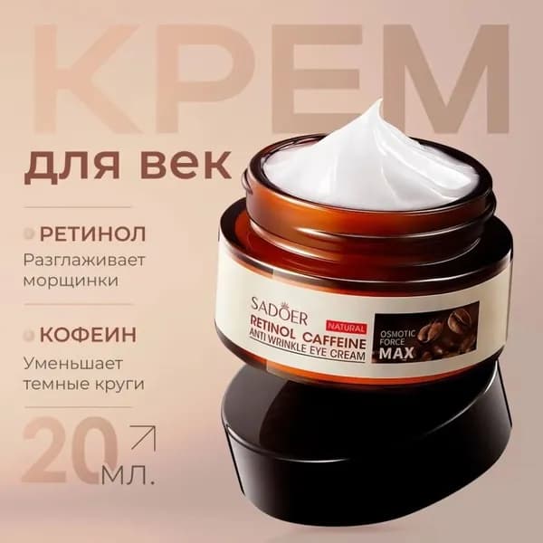 Крем для век. Антивозрастной. С ретинолом и кофеином.