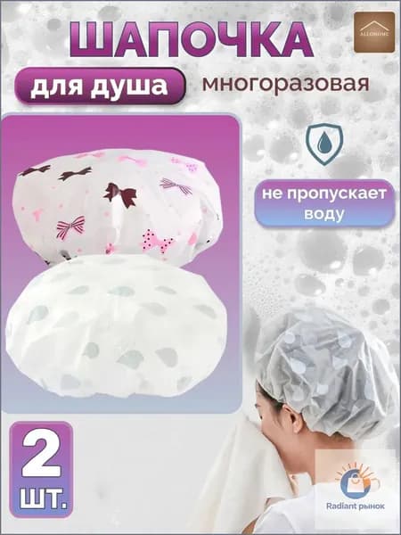 Шапочка для душа многоразовая, набор 2 шт. Шапочка для волос для масок, для косметических процедур