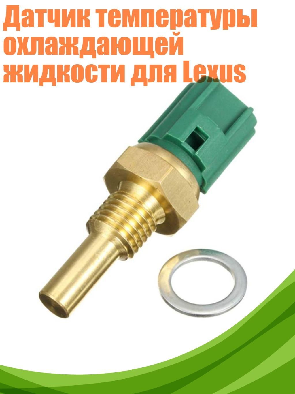 Датчик температуры охлаждающей жидкости для Lexus
