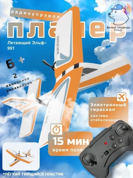Игрушечный самолёт Летающий Эльф 991 оранжевый, лёгкий EPP, устойчивый полёт, USB зарядка