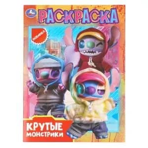 Раскраска для детей Крутые монстрики! 16 страниц, Умка