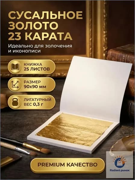 Эксклюзивный премиумнабор золотых листов 23К, 25 шт по 0.3 г, квадраты 90х90 мм qitong01