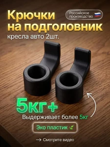Крючок на подголовник кресла автомобиля, крючки на кресло автомобиля 2 шт