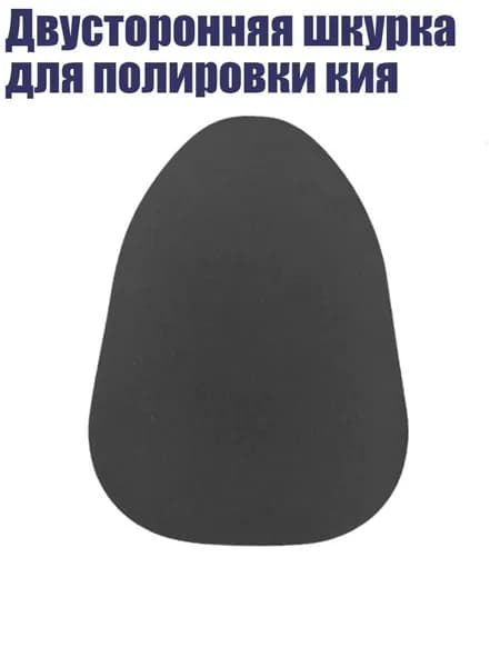 Двусторонняя шкурка для полировки кия