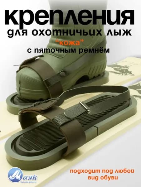 Крепление для охотничьих лыж кожаное с пяткой Маяк, 1 пара