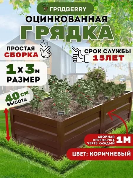 Грядка оцинкованная высокая металлическая 1 х 3м высота 40см