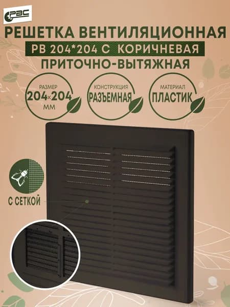 Вентиляционная решетка разъемная с сеткой РВ 204х204 с коричневая