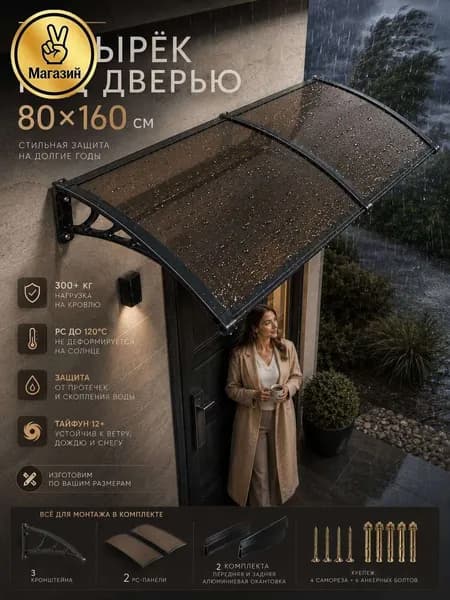 Навес для крыльца, подходит для дверей/ окон, черных кронштейнов и коричневых поликарбонатных панелей, 80*160 см