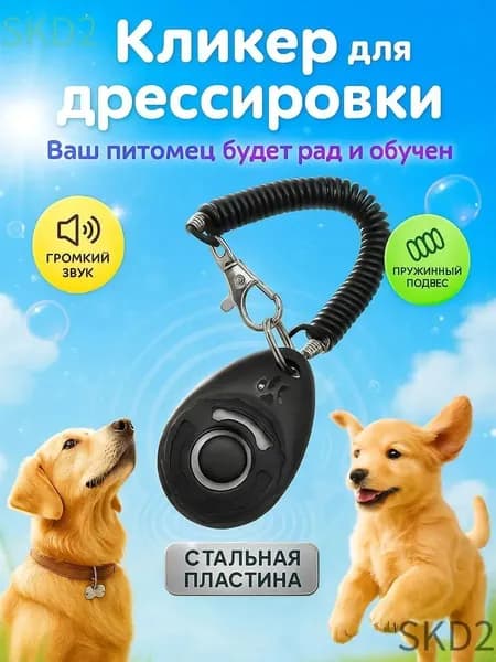 Кликер для дрессировки собак, с браслетом, с кнопкой