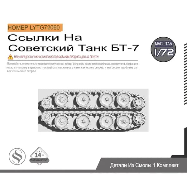 LYTG72060 1/72 Детали модели модернизированных частей советского быстроходного гусеничного танка БТ-7