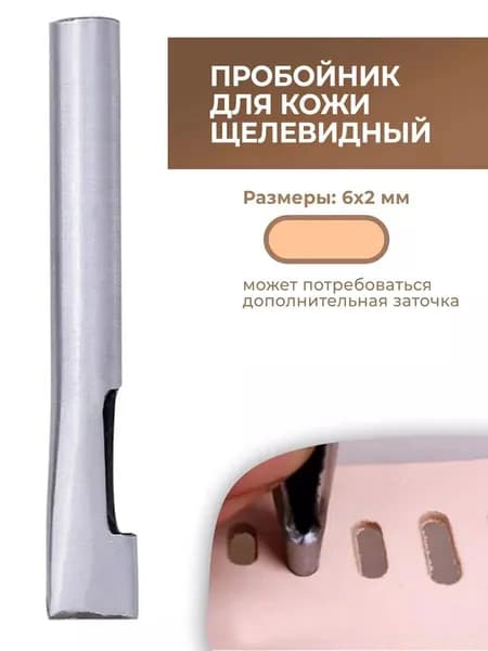 Пробойник для кожи щелевидный 6х2 мм