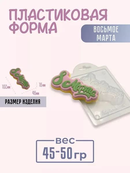 Восьмое марта - формочка пластиковая для изготовления мыла, шоколада и гипсовых отливок