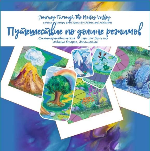 Путешествие по долине режимов. Схематерапевтическая игра. Издание второе, дополненное