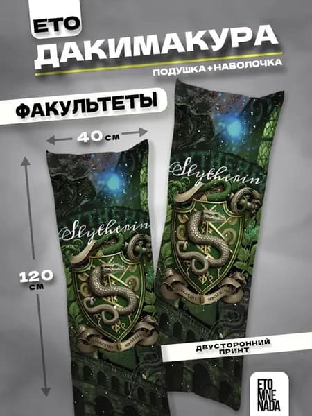Подушка дакимакура с наволочкой Факультет Слизерин 120х40