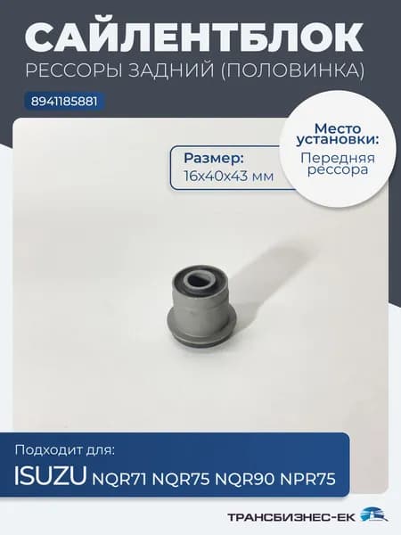 Сайлентблок рессоры передней (задний) ISUZU NQR 71 NQR 75 NQR 90 NPR 75 половинка 16х40х43 (BOSKET) (8941185881)