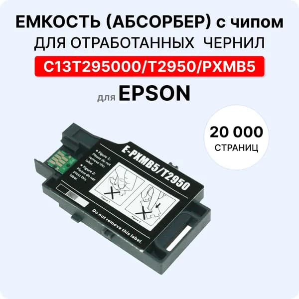 Емкость для отработанных чернил Epson (абсорбер , поглотитель) С13T295000/T2950/PXMB5 для WorkForce WF-100,WF-100W ELC