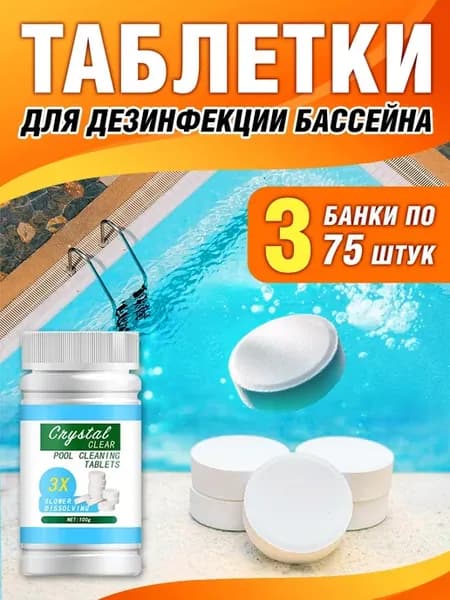 Хлорные таблетки для дезинфекции бассейна 3 банки
