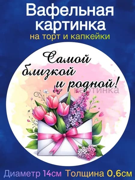 Вафельная картинка "Сестре. С Днем Рождения Сестра". Сладкая картинка, съедобная печать для декора торта, бенто-торта, украшения пряников и капкейков.