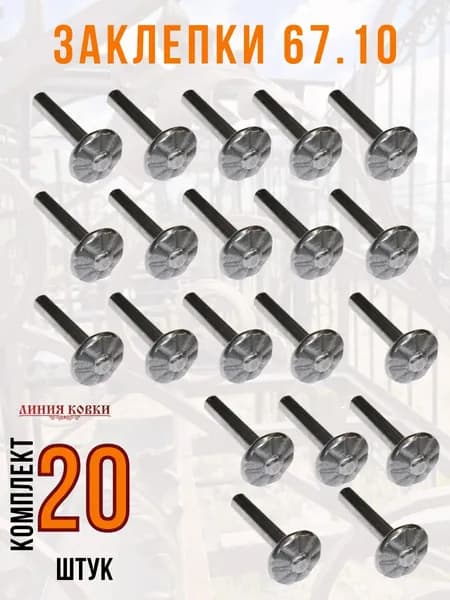 Кованая декоративная заклепка №6710 (20 шт)
