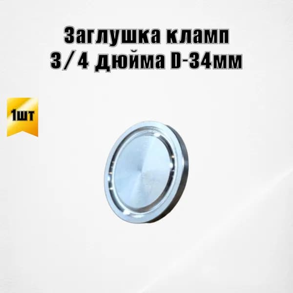 Заглушка кламп 3/4 дюйма