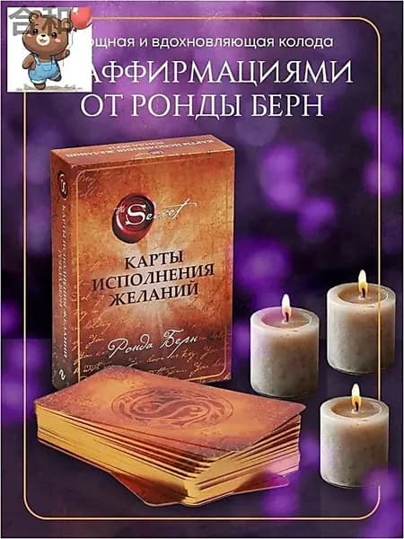 Карты Исполнения Желаний