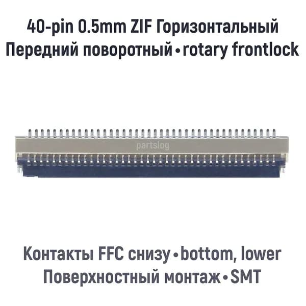 Разъем FFC FPC 40-pin шаг 0.5mm ZIF Поворотный фиксатор Контакты снизу SMT