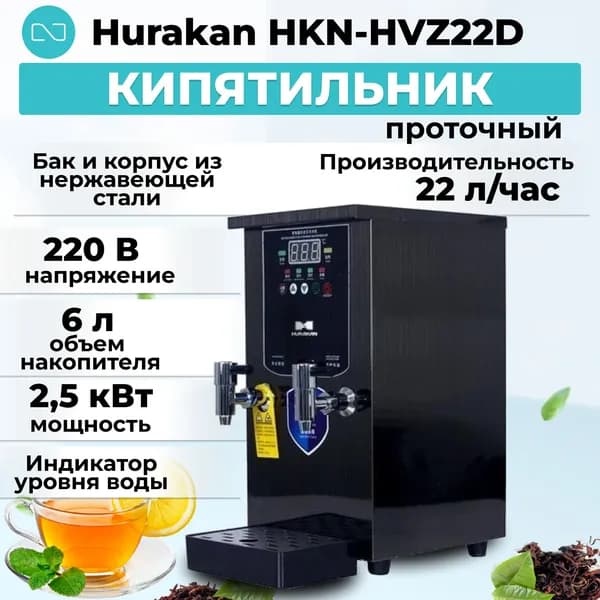 Кипятильник проточный Hurakan HKN-HVZ22D черный