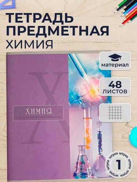 Тетрадь предметная химия 48 листов "Настроение", в клетку