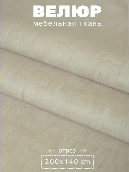 Ткань мебельная обивочная велюр отрез 200*140