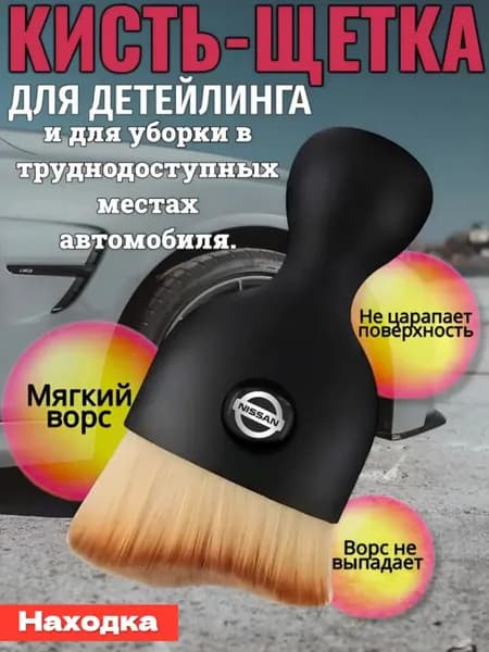 Кисть для детейлинга и уборки автомобиля Nissan