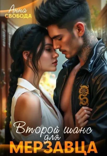 Второй шанс для мерзавца | Электронная книга