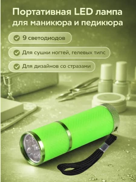 Ультрафиолетовый фонарик для сушки гель лака на ногтях, при маникюре и педикюре.