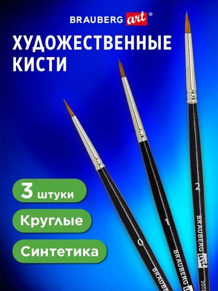 Кисти для рисования, кисточка художественная набор 3 штуки, синтетика (круглые № 0, 1, 2) Brauberg Art Classic