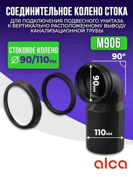 Патрубок угловой для подключения инсталляции 90 110 мм М906