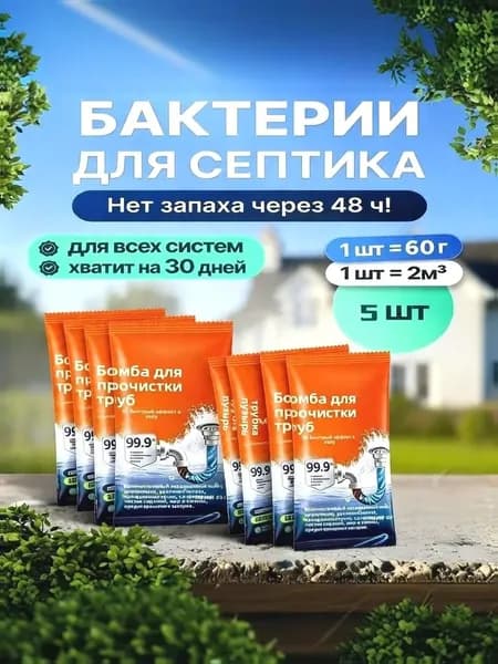 Бактерии для септиков и туалетов 5шт гранулы MJ