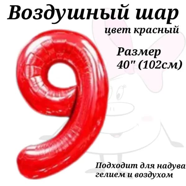 Воздушный шар Цифра 9 Красная 102см