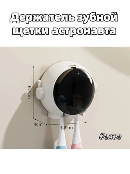 Держатель для зубных щеток "Милый мультяшный шлем астронавта", 1 шт