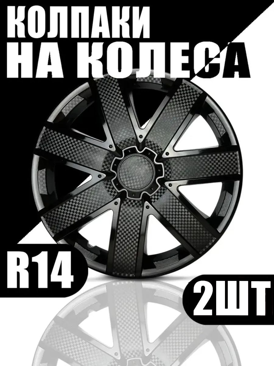 Колпаки R14 2 штуки