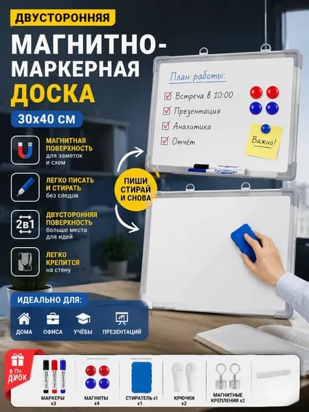 Подвесная двусторонняя белая доска в черной рамке 30*40 см + подарочный набор