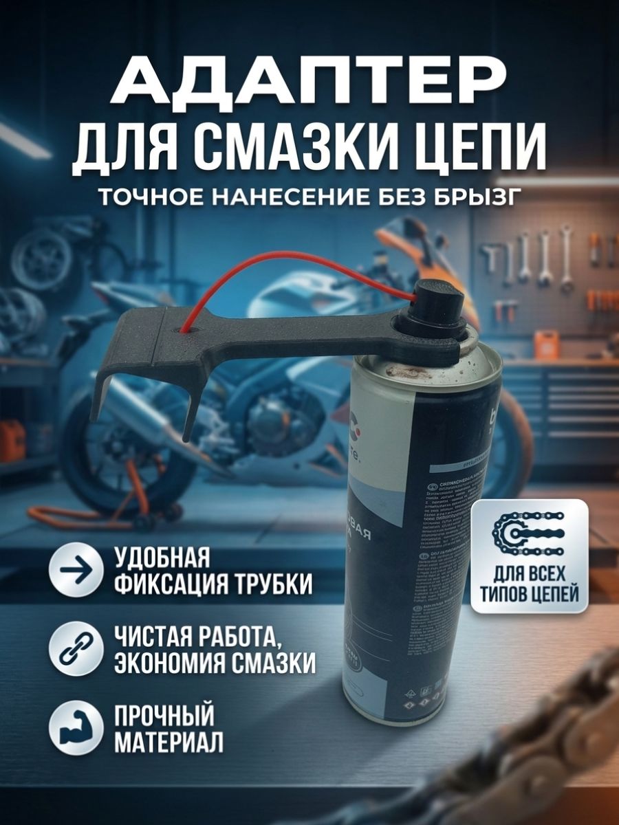 Адаптер для смазки цепи мотоцикла (черный)