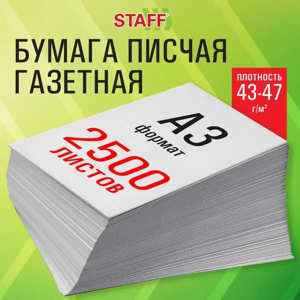 Писчая бумага для пишущих машин формата А4 STAFF, газетная 2500 листов 116645-4027