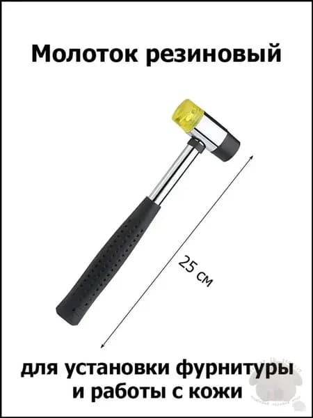 Эксклюзивный молоток из резины для обработки кожи и монтажа фурнитуры