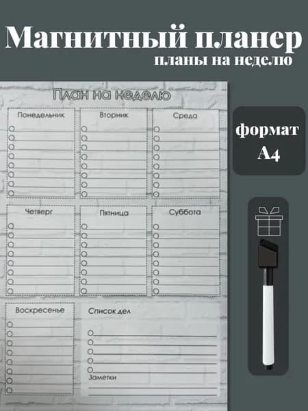Магнитный планер на холодильник с маркером А4