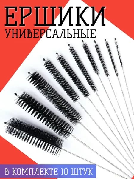 Ершики кухонные универсальные 10шт черный